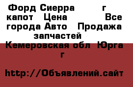 Форд Сиерра 1990-93г Mk3 капот › Цена ­ 3 000 - Все города Авто » Продажа запчастей   . Кемеровская обл.,Юрга г.